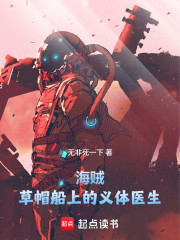 海贼：草帽船上的义体医生