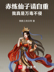 赤练仙子请自重，我真是万毒不侵