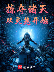 掠夺诸天从灵笼开始