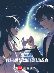 重生后，我只想帮她们愿望成真