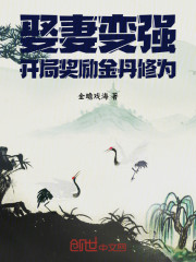 娶妻变强，开局奖励金丹修为！