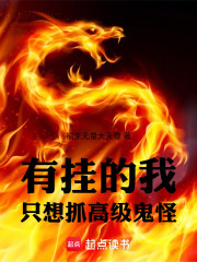 有挂的我只想抓高级鬼怪