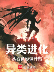 异类进化：从吞食恐惧开始