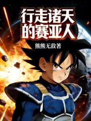 行走诸天的赛亚人：从崩坏开始