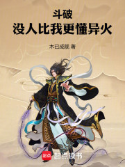 斗破：没人比我更懂异火