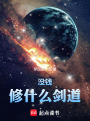 没钱修什么剑道