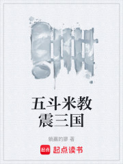 五斗米教震三国