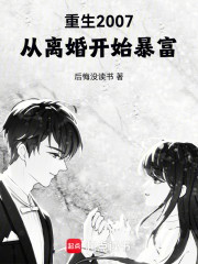 重生2007，从离婚开始暴富