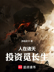 人在诸天，投资成帝