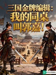 三国好编辑：我的同桌叫郭嘉！