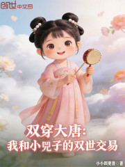 双穿大唐：我和小兕子的双世交易
