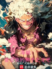 海贼：尝尝我的狮子之牙吧