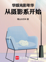 华娱光影年华，从摄影系开始