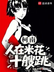 柯南：人在米花十艘跳