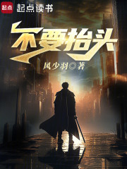 不要抬头