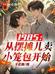 1985：从摆摊儿卖小笼包开始