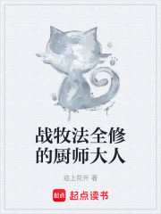 战牧法全修的厨师大人