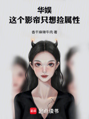 华娱：这个影帝只想捡属性