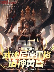 斗罗：武魂尼德霍格，诸神黄昏