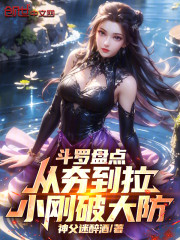 斗罗盘点：从夯到拉，小刚破大防