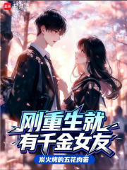 刚重生就有千金女友