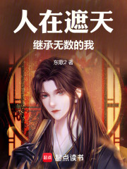 人在遮天，继承无数的我