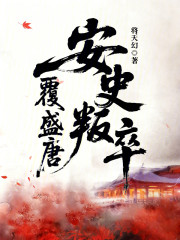 安史叛卒覆盛唐