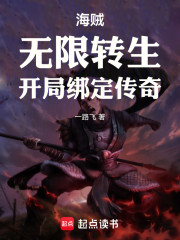 海贼：无限转生！开局绑定传奇