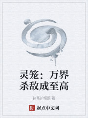 灵笼：万界杀敌成至高