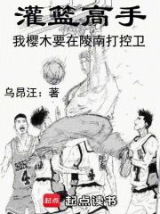 灌篮高手：我樱木要在陵南打控卫