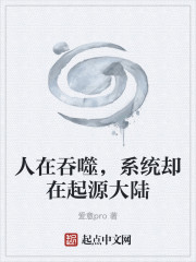 人在吞噬，系统却在起源大陆