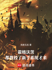 霍格沃茨：都教授了新手系统才来