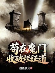 苟在魔门收破烂证道