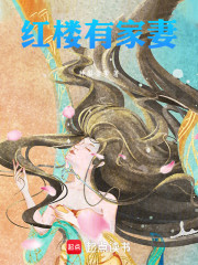 红楼有家妻