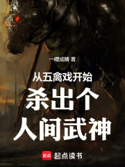 从五禽戏开始杀出个人间武神！