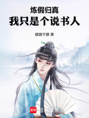 炼假归真，我只是个说书人