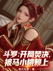 斗罗：开局焚决，被马小桃赖上