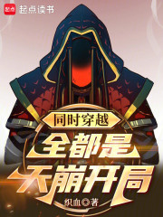 同时穿越：全都是天崩开局