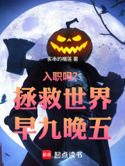 入职吗？拯救世界早九晚五