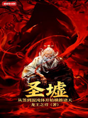 圣墟：从签到混沌体开始横推诸天