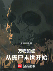万物加点：从丧尸末世开始