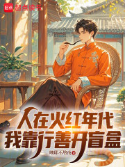 人在火红年代，我靠行善开盲盒