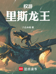 权游：里斯龙王