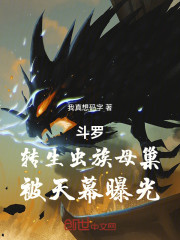 斗罗：转生虫族母巢，被天幕曝光