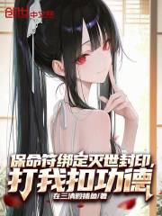 保命符绑定灭世封印，打我扣功德