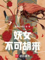 妖女，不可胡来！