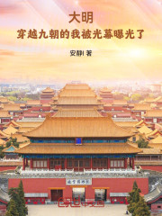 大明：穿越九朝的我被光幕曝光了