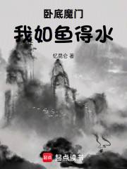 卧底魔门，我如鱼得水