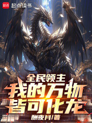 全民领主：我的万物皆可化龙