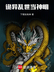 诡异乱世当神明